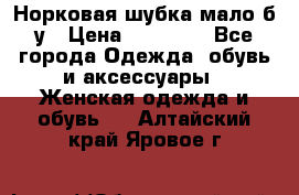 Норковая шубка мало б/у › Цена ­ 40 000 - Все города Одежда, обувь и аксессуары » Женская одежда и обувь   . Алтайский край,Яровое г.